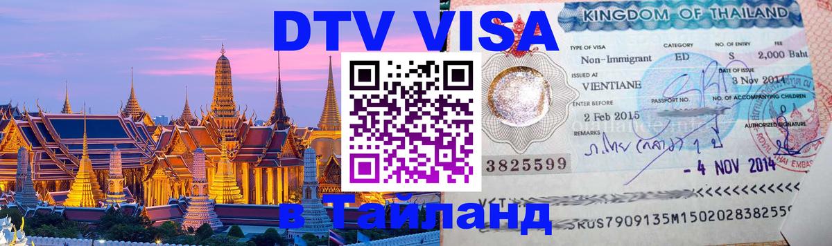 DTV Visa Тайланд купить Тверь 